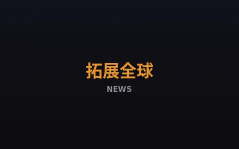 J9九游会 升级智能风控系统，全面保障账户安全